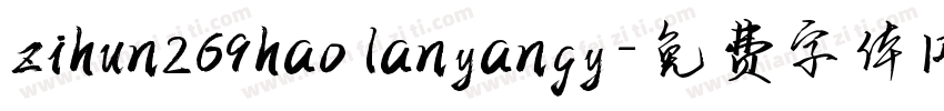 zihun269hao lanyangy字体转换